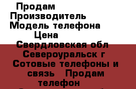 Продам iPhone Apple 6 › Производитель ­ Apple › Модель телефона ­ 6 › Цена ­ 15 990 - Свердловская обл., Североуральск г. Сотовые телефоны и связь » Продам телефон   . Свердловская обл.,Североуральск г.